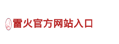 雷火官方网站入口-十大卫浴品牌